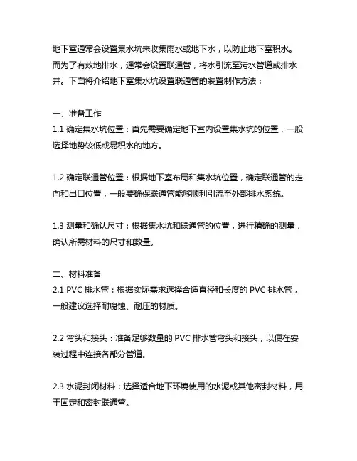 地下室集水坑设置联通管的装置的制作方法