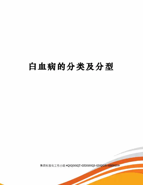 白血病的分类及分型