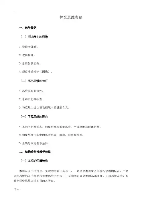 新人教版高中政治选修4探究思维奥秘教案