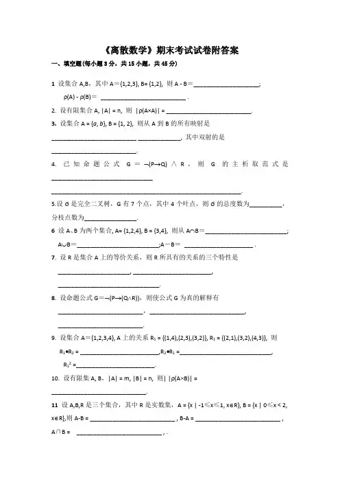 《离散数学》期末考试试卷附答案