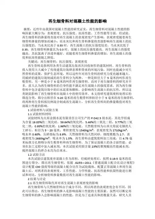 再生细骨料对混凝土性能的影响