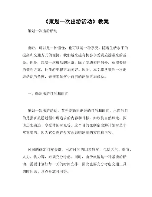 《策划一次出游活动》教案