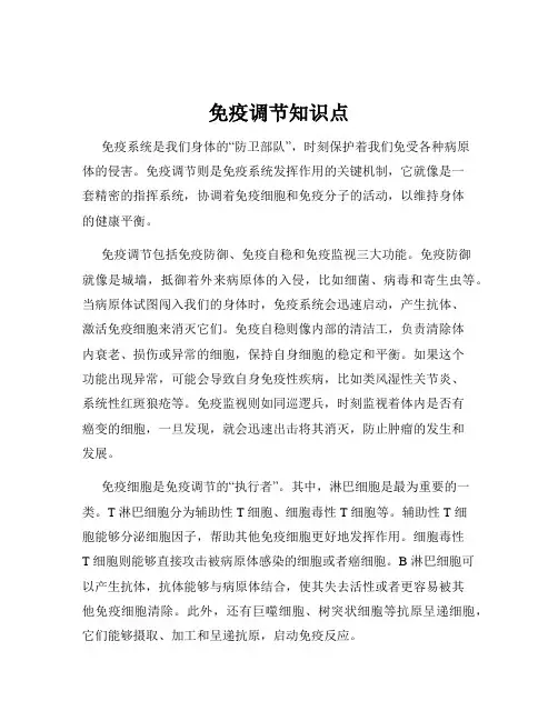 免疫调节知识点