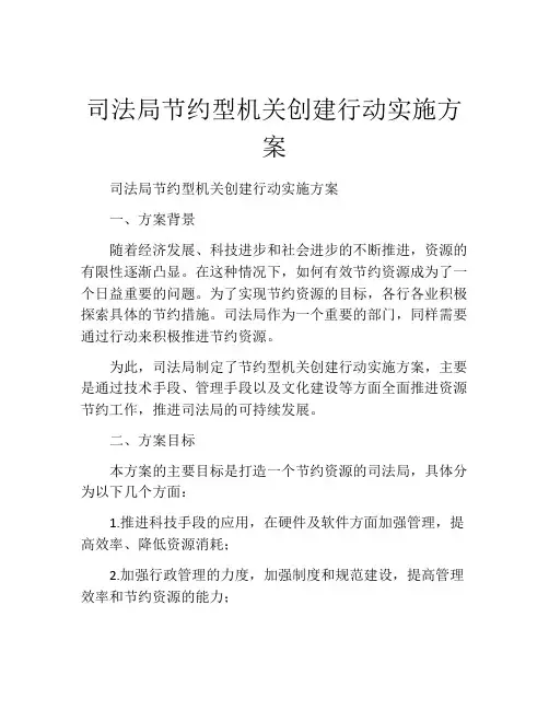 司法局节约型机关创建行动实施方案