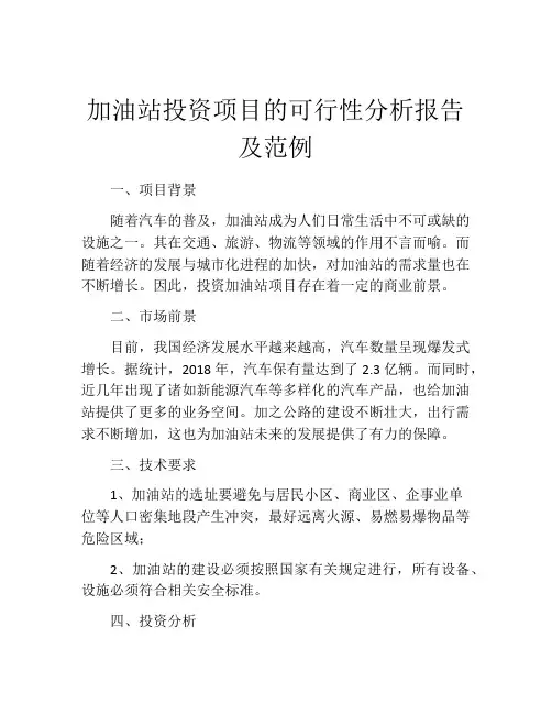 加油站投资项目的可行性分析报告及范例