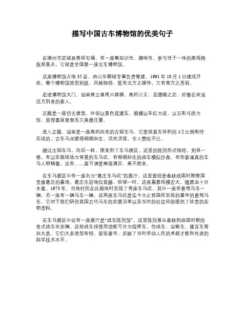 描写中国古车博物馆的优美句子