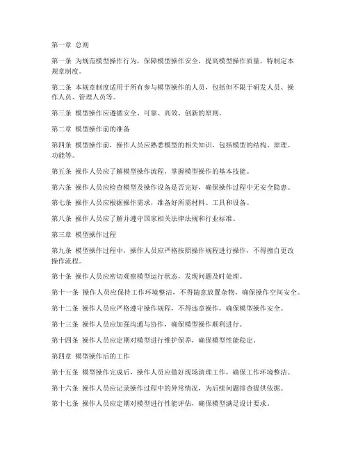 模型操作规章制度