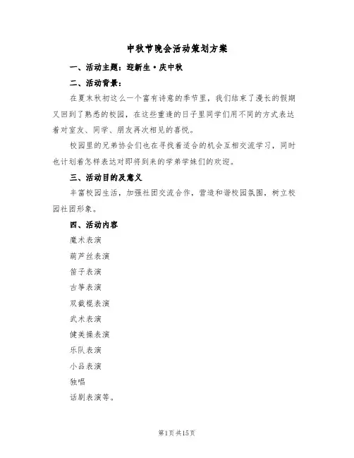 中秋节晚会活动策划方案(6篇)