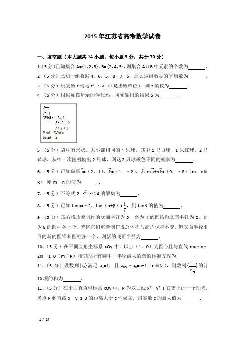 2015年江苏省高考数学试卷及解析