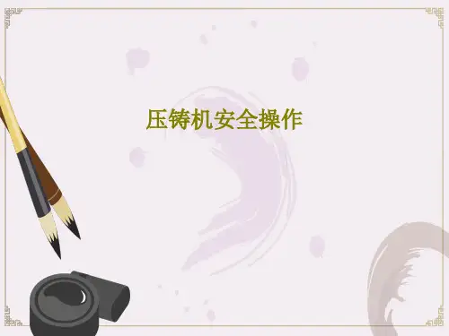 压铸机安全操作共82页