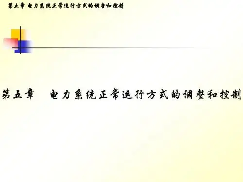 电力系统分析-第五章