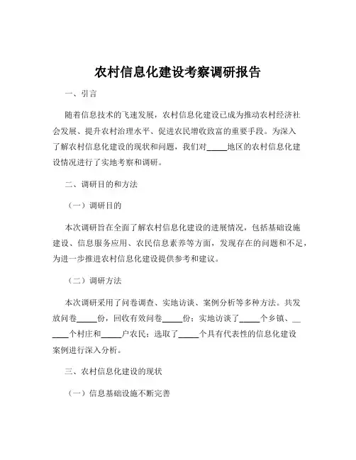 农村信息化建设考察调研报告