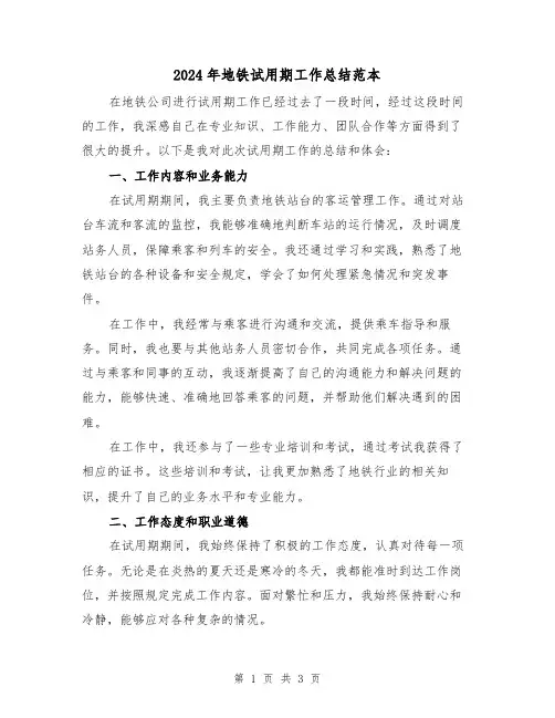 2024年地铁试用期工作总结范本(二篇)
