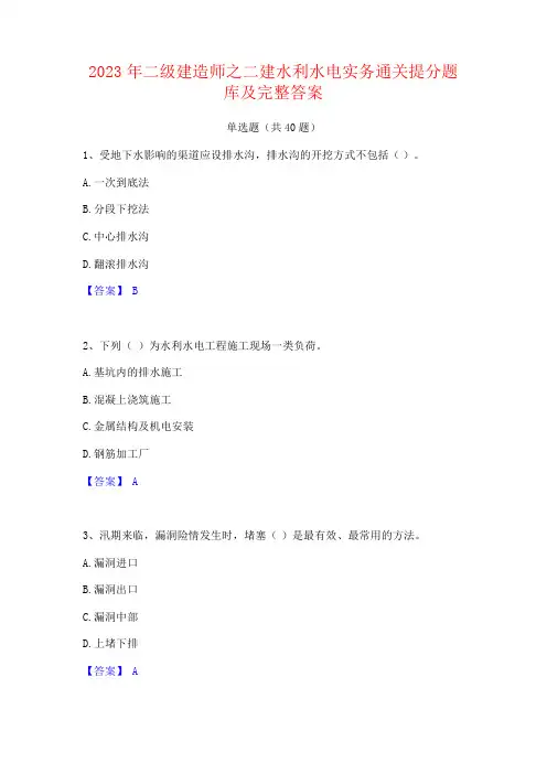 2023年二级建造师之二建水利水电实务题库及答案