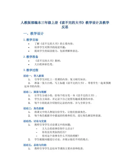 人教版部编本三年级上册《读不完的大书》教学设计及教学反思