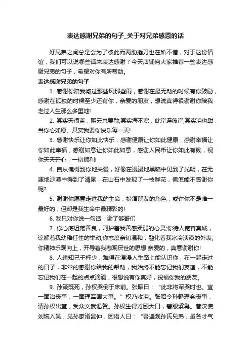 表达感谢兄弟的句子_关于对兄弟感恩的话