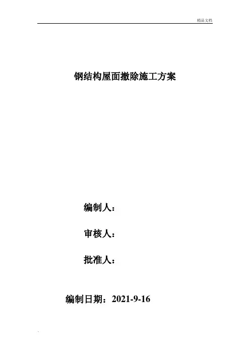 钢结构厂房拆装施工方案