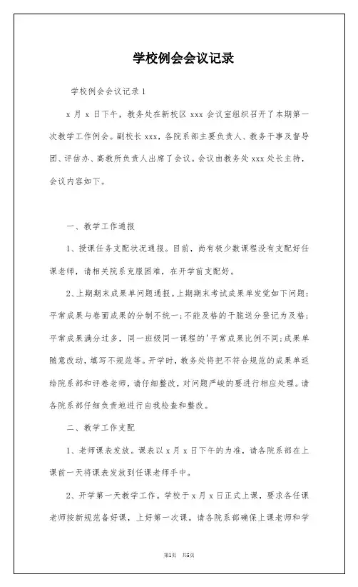 学校例会会议记录
