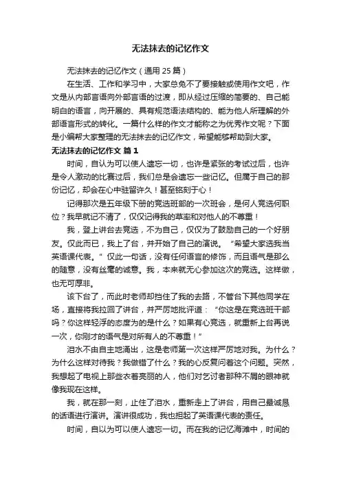 无法抹去的记忆作文