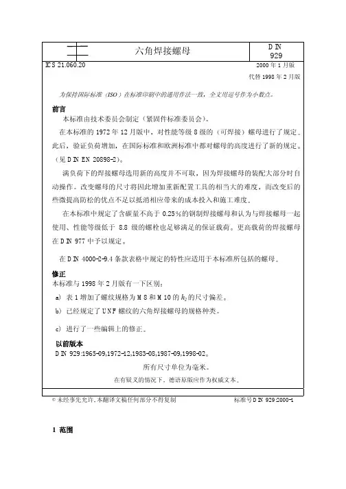 DIN 929-2000 六角焊接螺母
