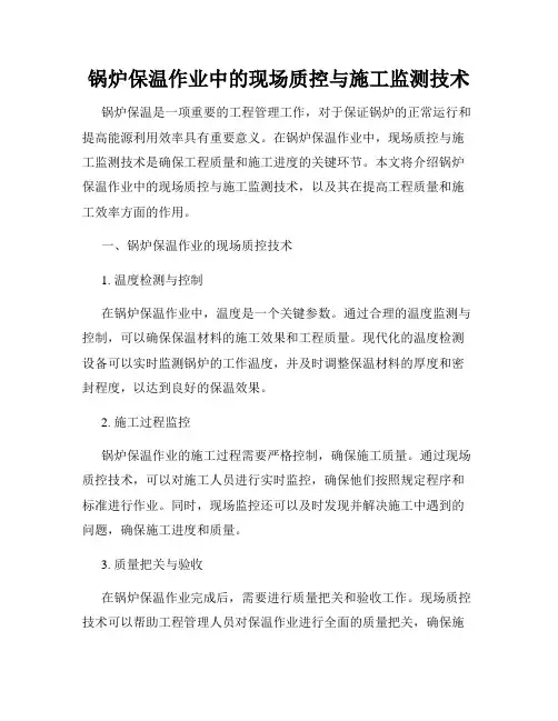 锅炉保温作业中的现场质控与施工监测技术