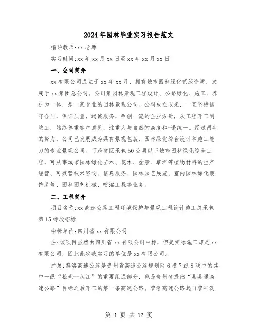 2024年园林毕业实习报告范文(四篇)