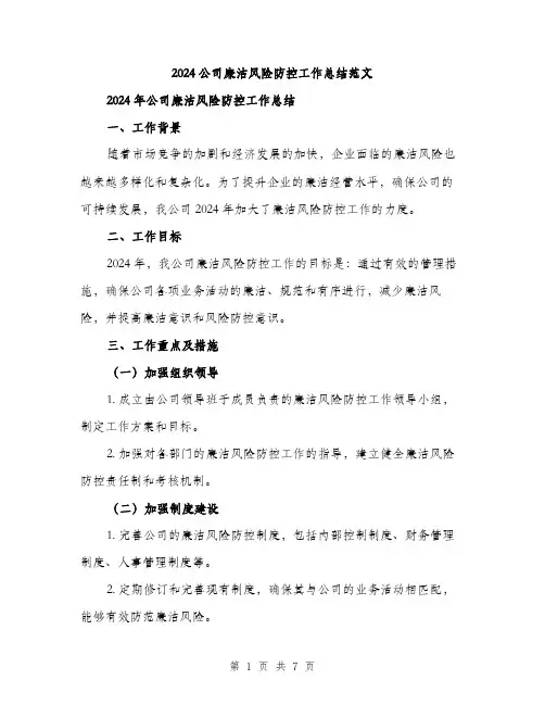 2024公司廉洁风险防控工作总结范文(二篇)