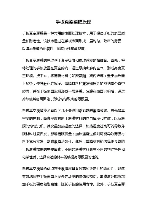 手板真空覆膜原理