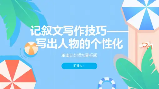 语文作文教学课件：记叙文写作技巧——写出人物的个性化