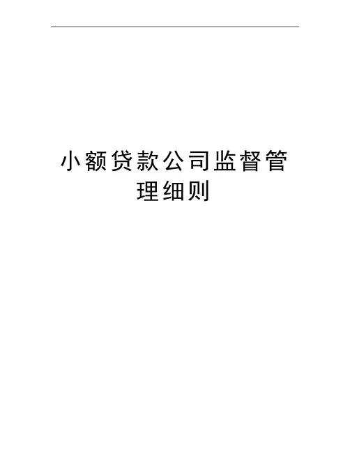 最新小额贷款公司监督细则