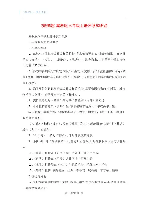 (完整版)冀教版六年级上册科学知识点