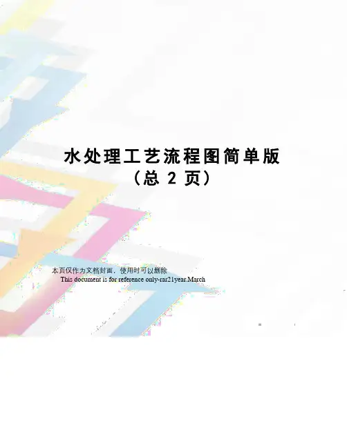 水处理工艺流程图简单版