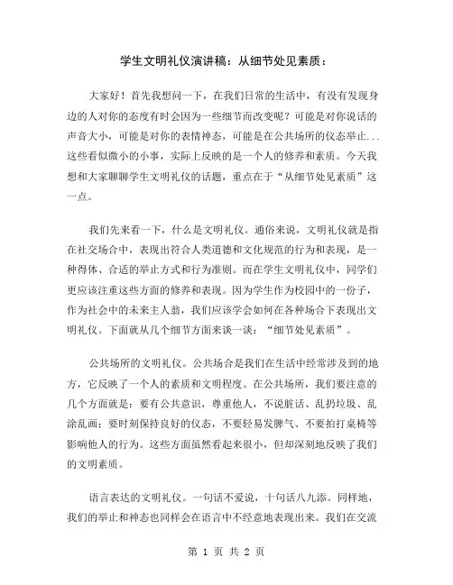 学生文明礼仪演讲稿：从细节处见素质