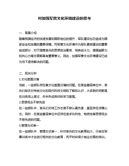 对加强军营文化环境建设的思考
