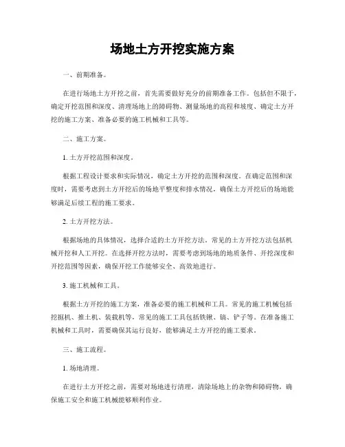 场地土方开挖实施方案