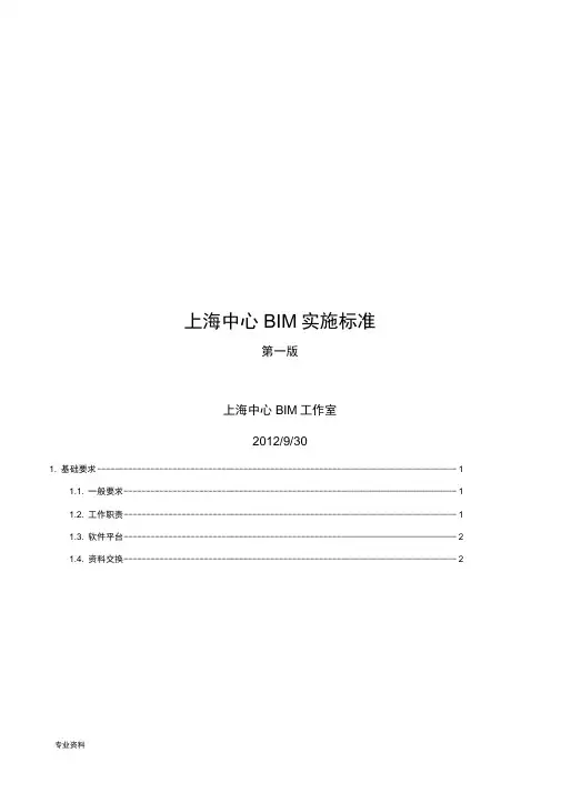 上海中心BIM实施标准