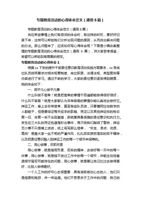 专题教育活动的心得体会范文（通用6篇）