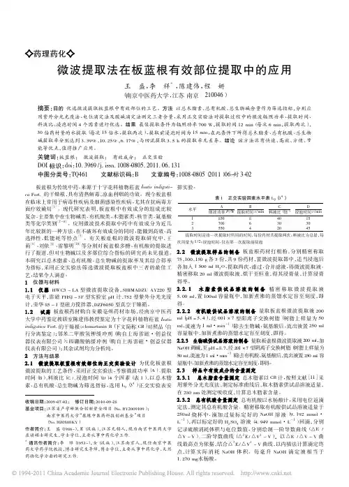 微波提取法在板蓝根有效部位提取中的应用