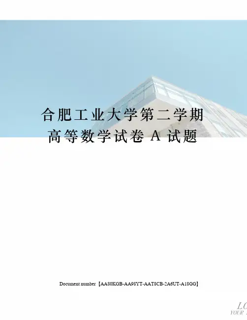 合肥工业大学第二学期高等数学试卷A试题