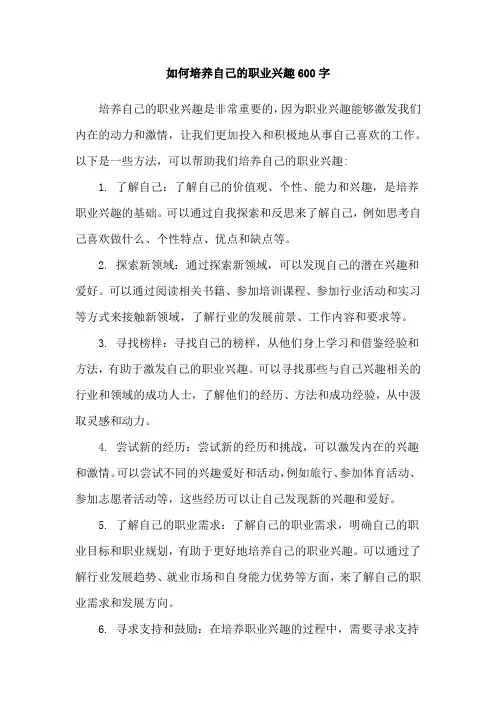 如何培养自己的职业兴趣600字