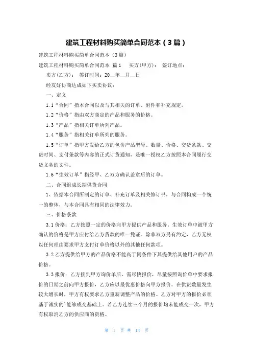 建筑工程材料购买简单合同范本(3篇)