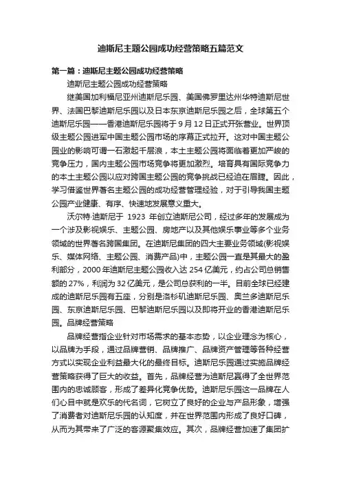 迪斯尼主题公园成功经营策略五篇范文