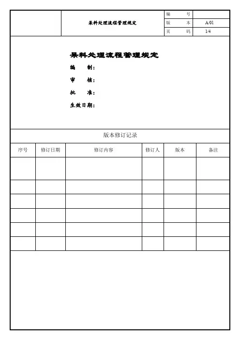 呆料处理流程规定2023-10-26