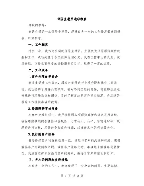 保险查勘员述职报告