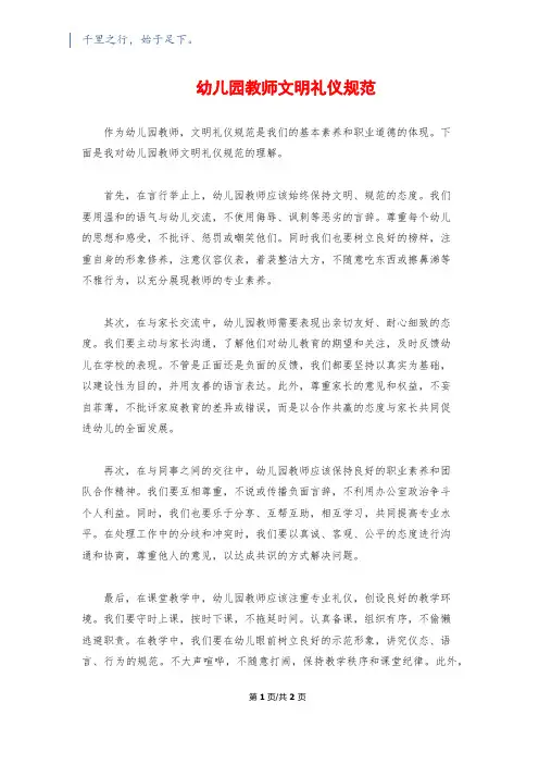幼儿园教师文明礼仪规范