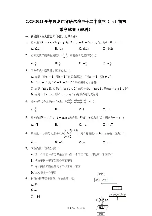 2020-2021学年黑龙江省哈尔滨三十二中高三(上)期末数学试卷(理科)
