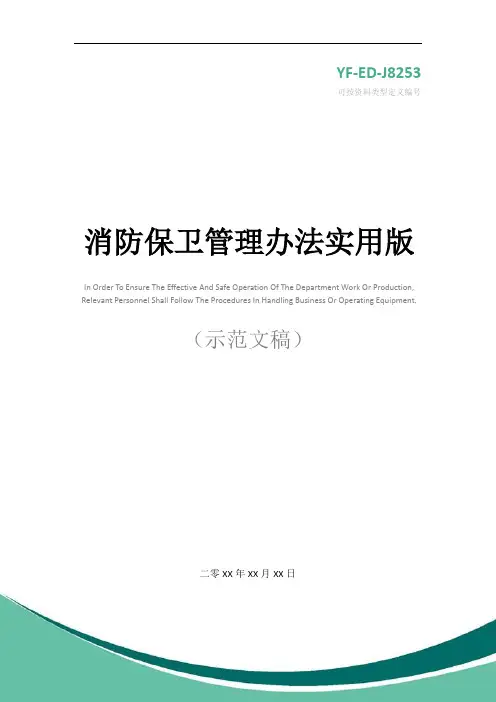 消防保卫管理办法实用版