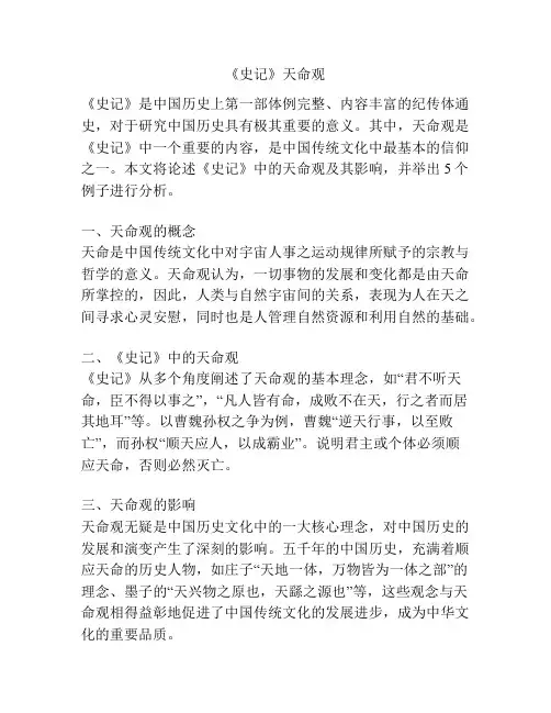《史记》天命观