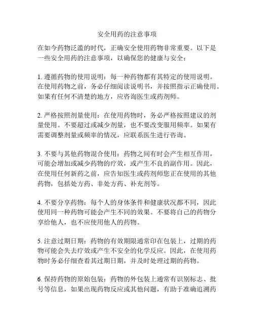 安全用药的注意事项
