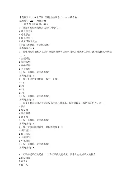 吉林大学19秋学期《国际经济法学(一)》在线作业一(1)答案
